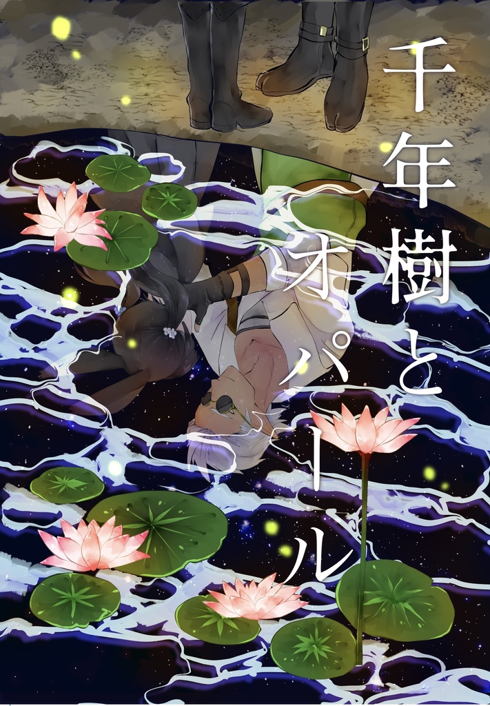 千年樹とオパール