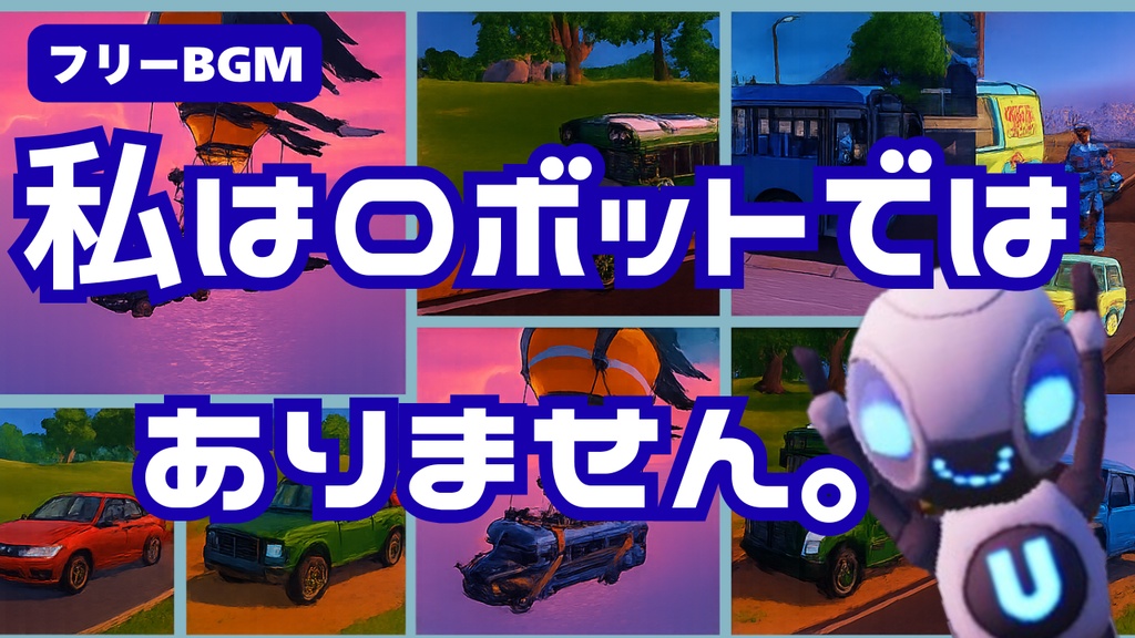 私はロボットではありません。