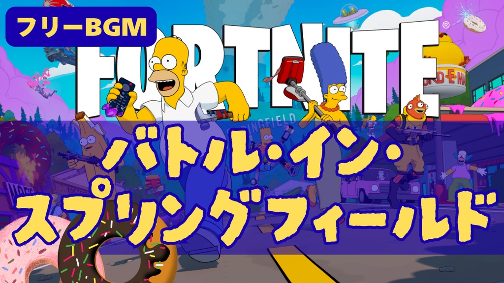 バトル・イン・スプリングフィールド