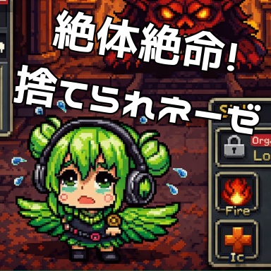 絶体絶命！捨てられネーゼ