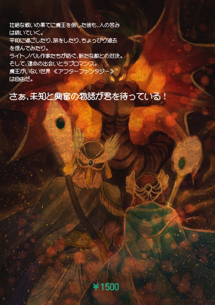 【紙書籍】終わりなき旅路をキミと【アフターファンタジー合同誌】