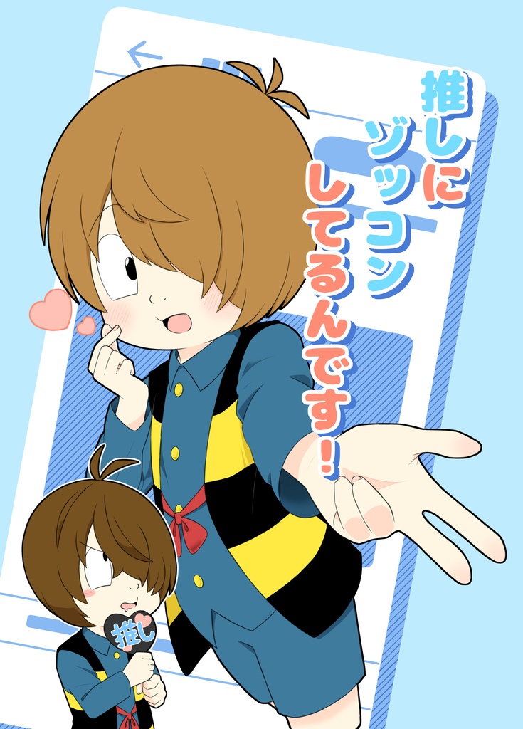 推しにゾッコンしてるんです！