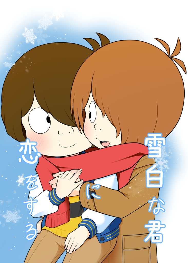 雪白な君に恋をする