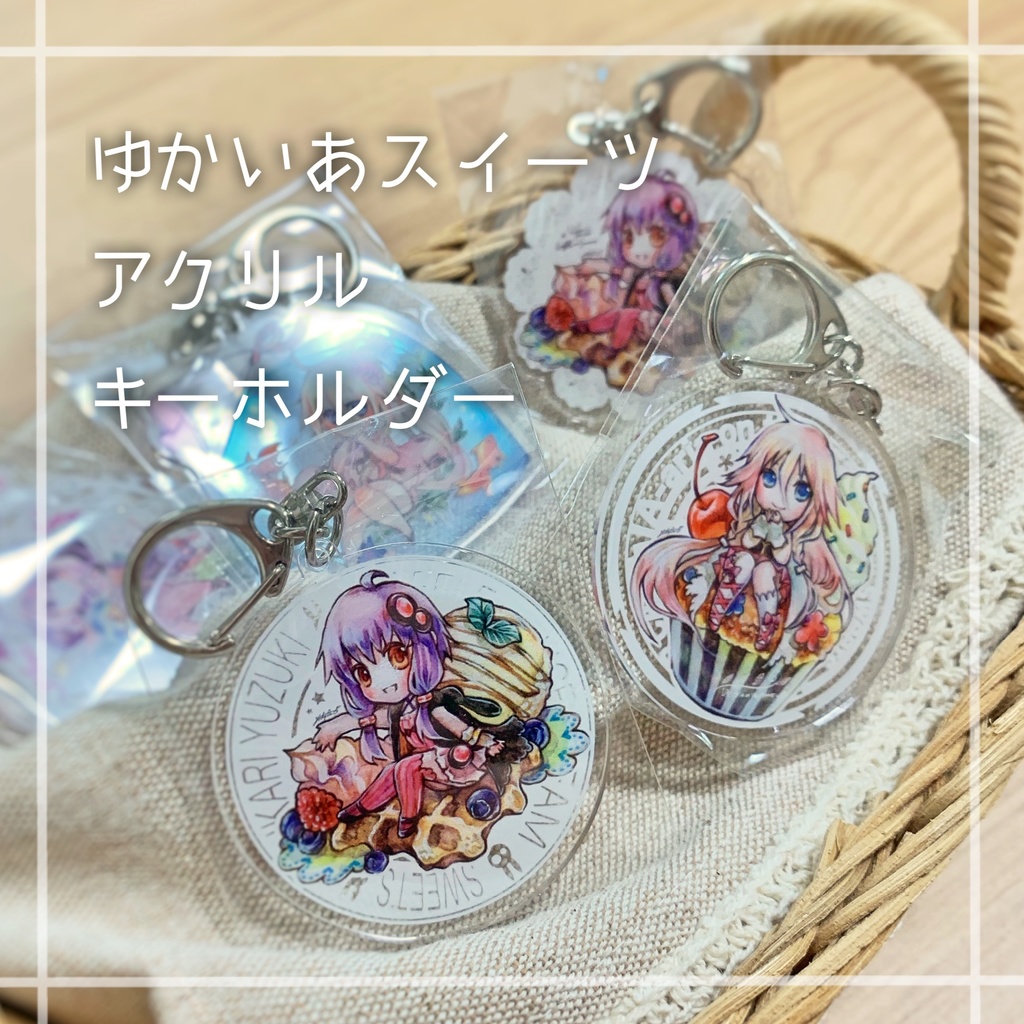 ゆかいあスイーツアクリルキーホルダー