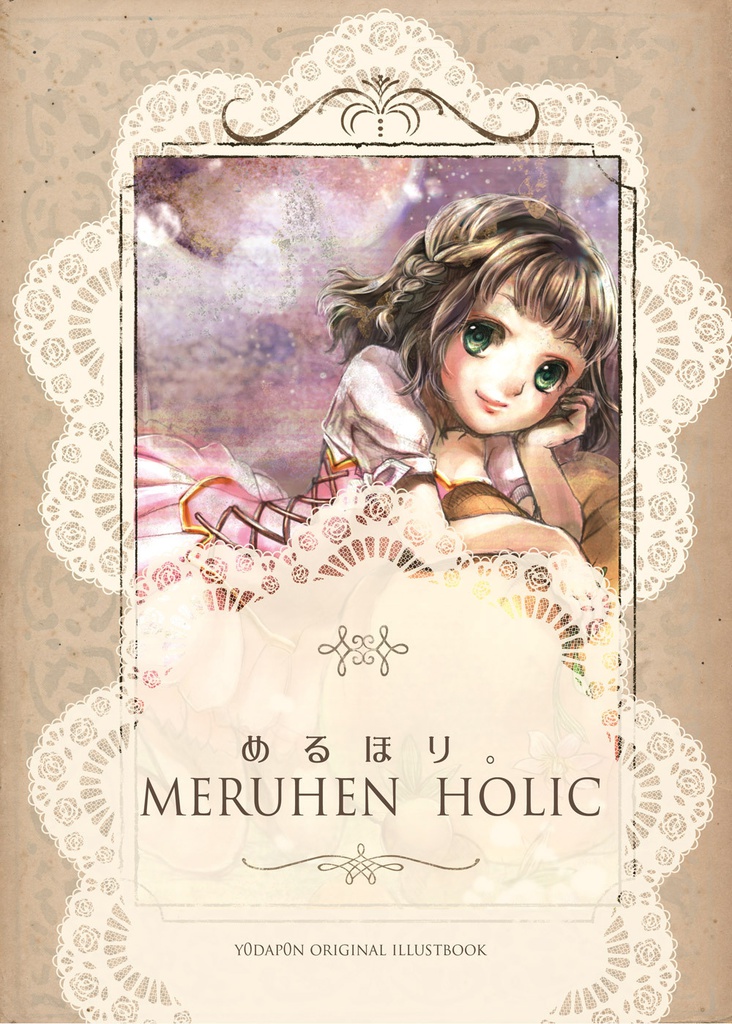 めるほり。MERUHEN HOLIC