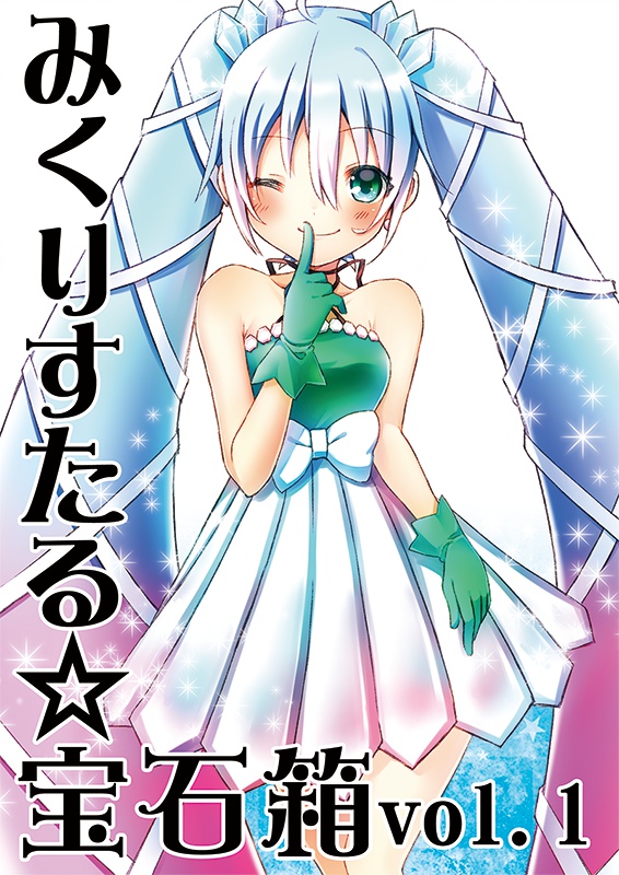 みくりすたる☆宝石箱vol.1