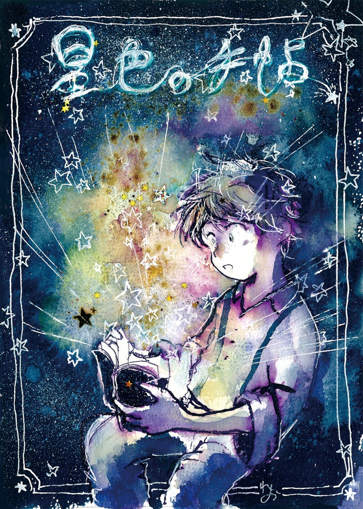 星色ノ手帖