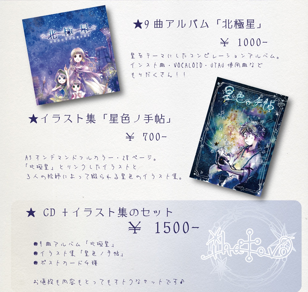 星巡りセット(CD+イラスト集)
