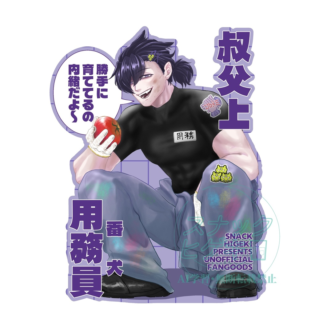 【匿名配送】叔父上幻覚アクキー（if魔フver.）