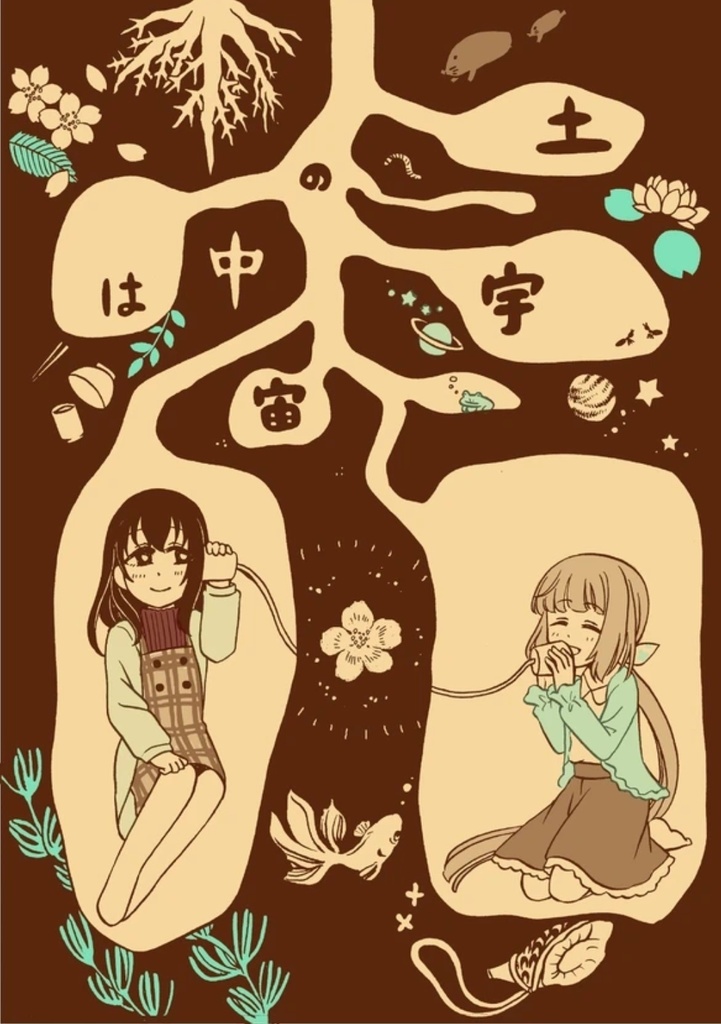 土の中は宇宙