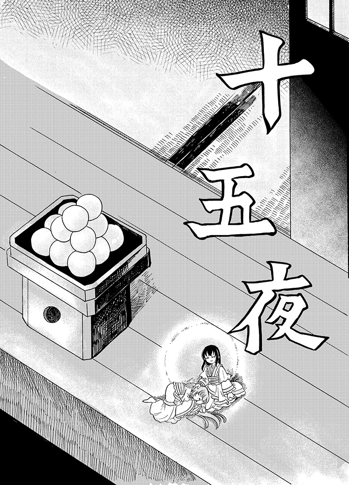 十五夜