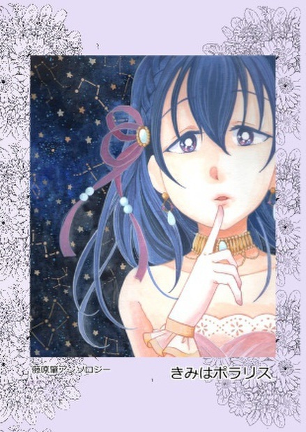 藤原肇アンソロジー きみはポラリス