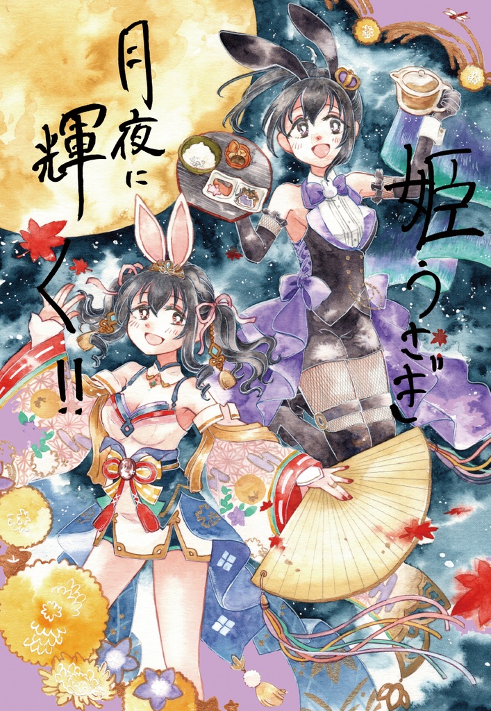 【C105新刊】姫うさぎ　月夜に輝く！！