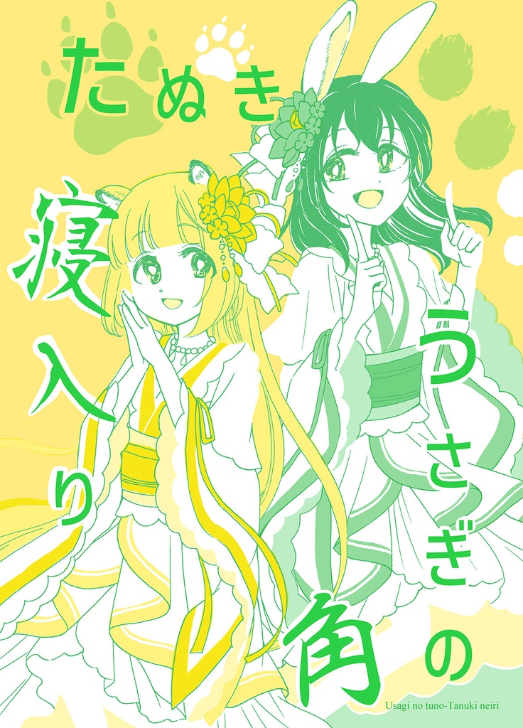 うさぎの角　たぬき寝入り