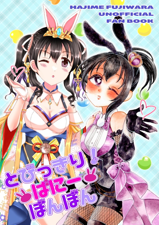 C107新刊「とびっきり！ばにーぼんぼん」