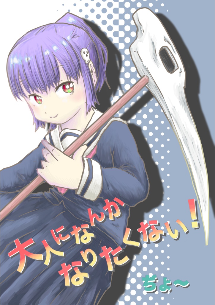 【電子版】大人になんかなりたくない！