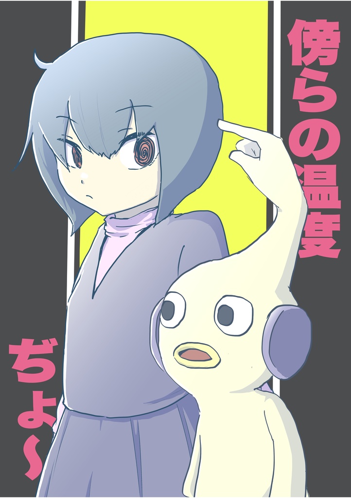 傍らの温度
