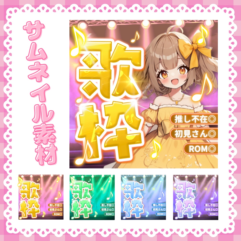 【重ねるだけ!】歌枠サムネ【IRIAM素材】
