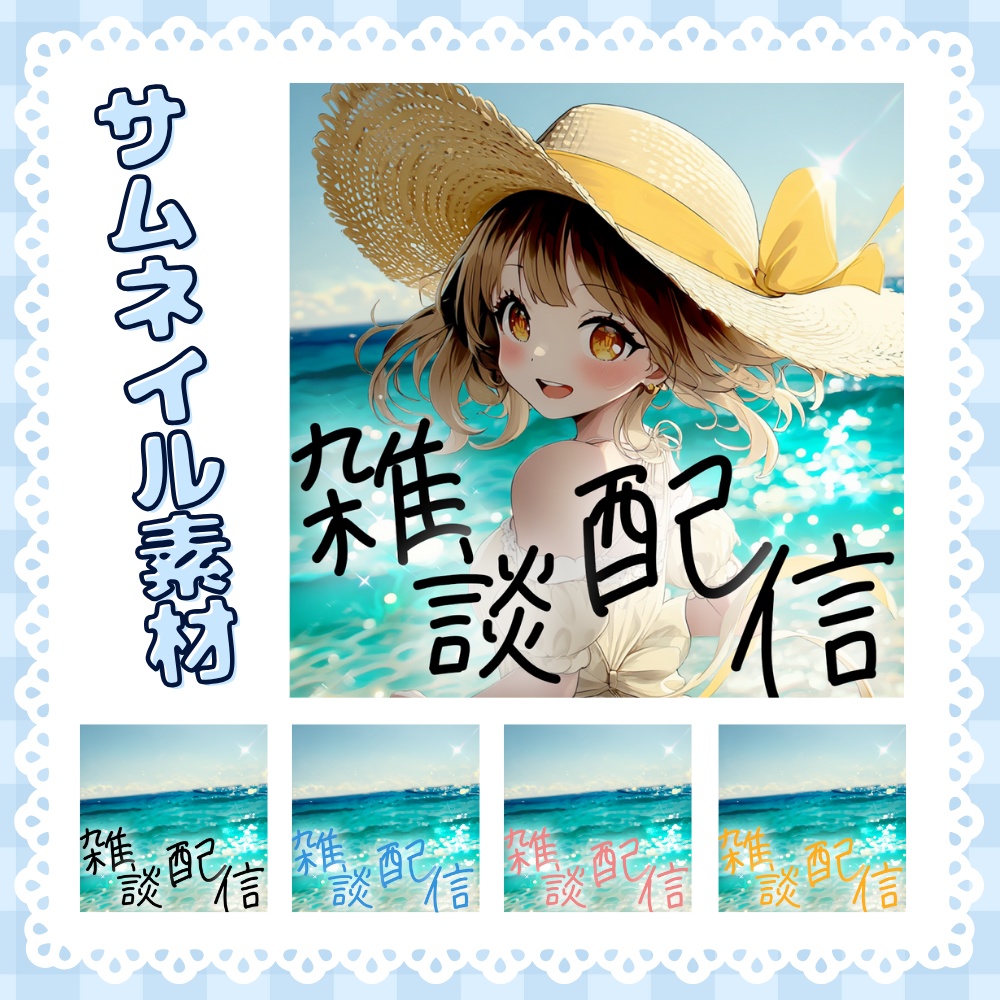【重ねるだけ！】雑談サムネ【IRIAM素材】