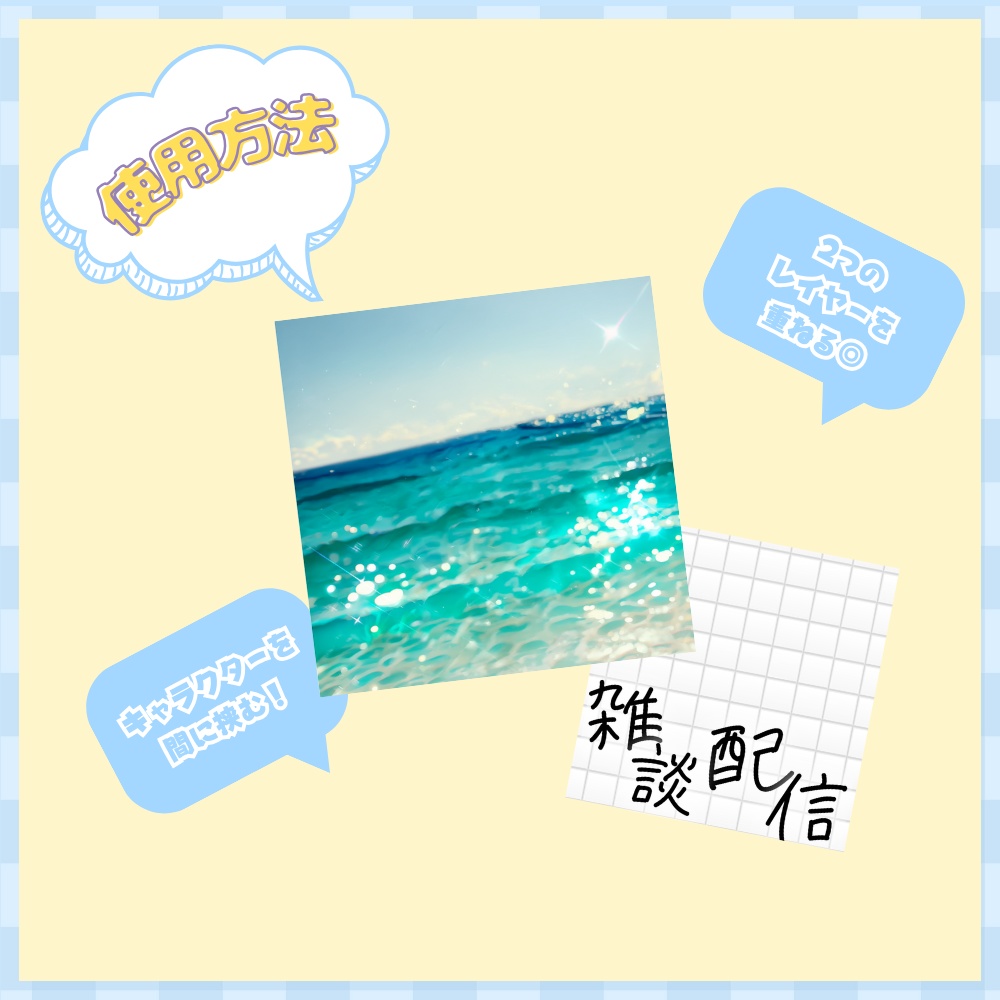 【重ねるだけ!】雑談サムネ【IRIAM素材】