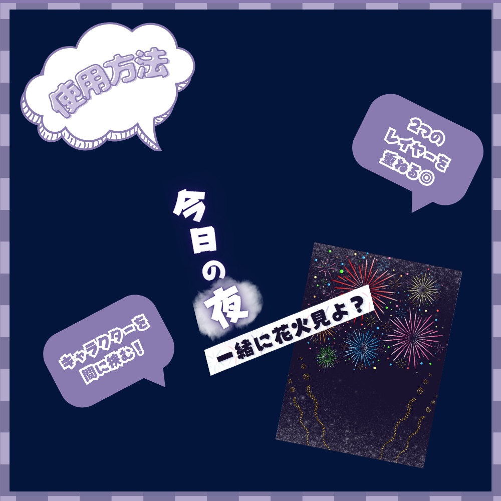【08/25】新作『花火おはV』素材✨