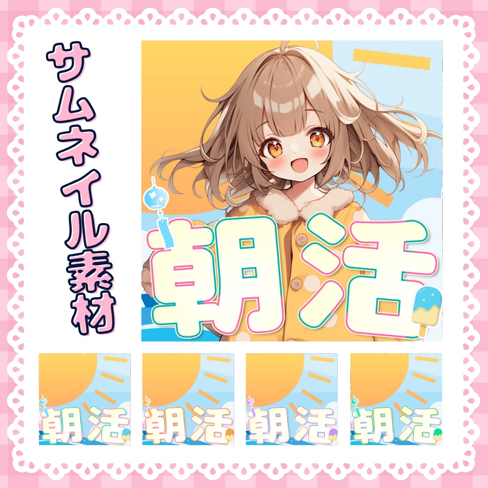 【朝活サムネイル素材】Vol.1｜元気ポップ×夏モチーフ［IRIAM向け］