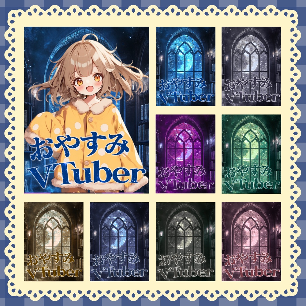 【06/05】『おやすみVTuber素材』✨️