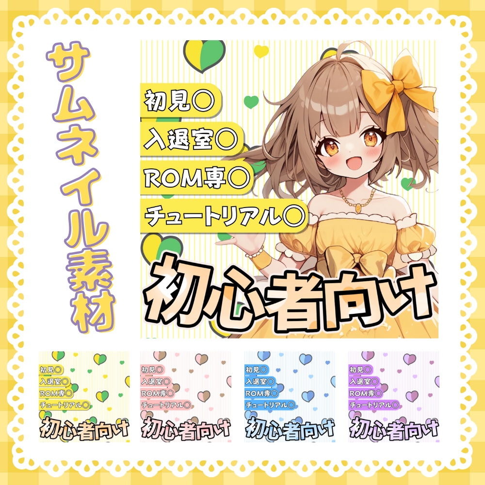 【06/27】新作『初心者向けサムネイル素材』✨️