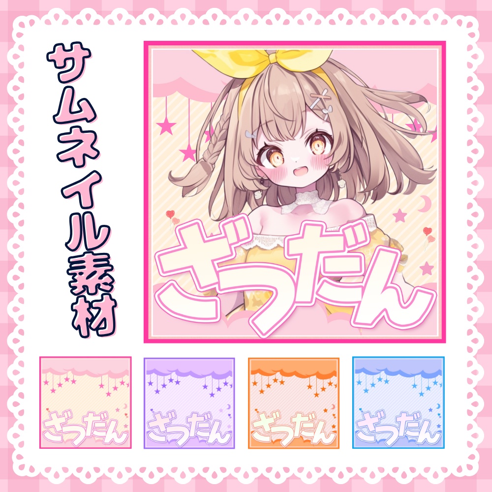 【08/16】新作『初心者向けサムネイル素材』✨️