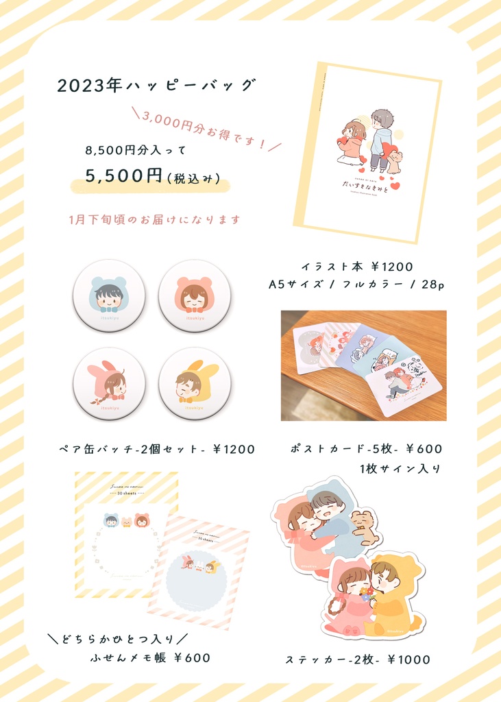 2023年ハッピーバッグ