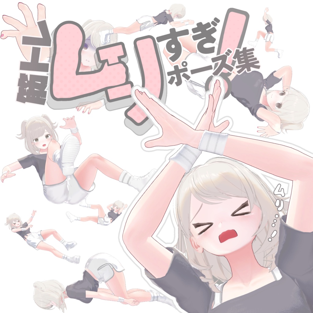 筋トレムリすぎ!ポーズ集