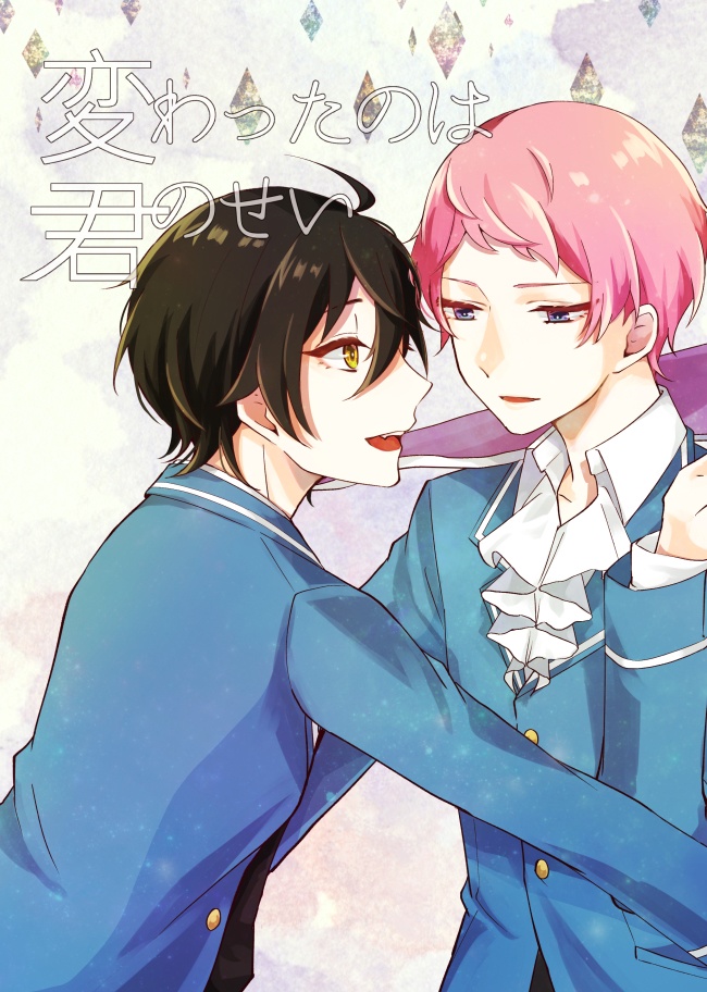変わったのは君のせい