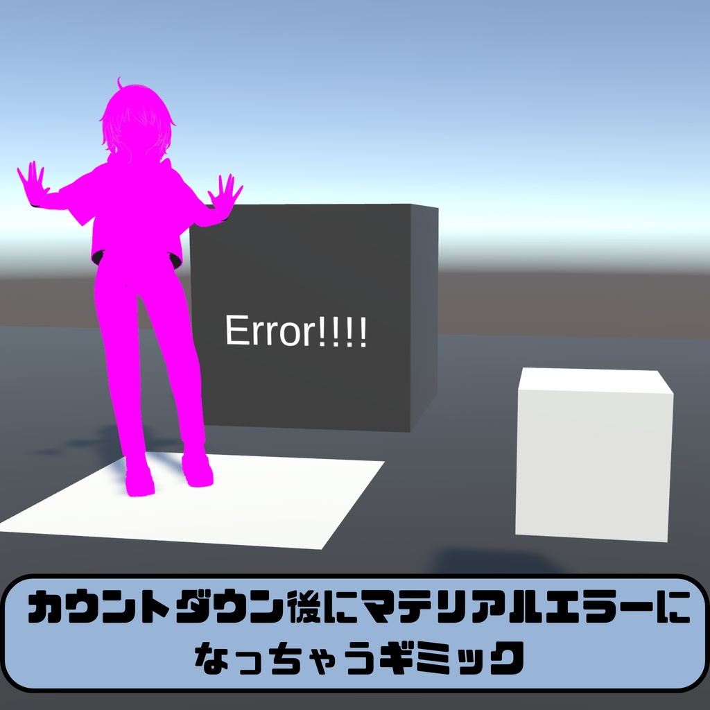 【VRChatワールドギミック】カウントダウン後にマテリアルエラーになっちゃうギミック