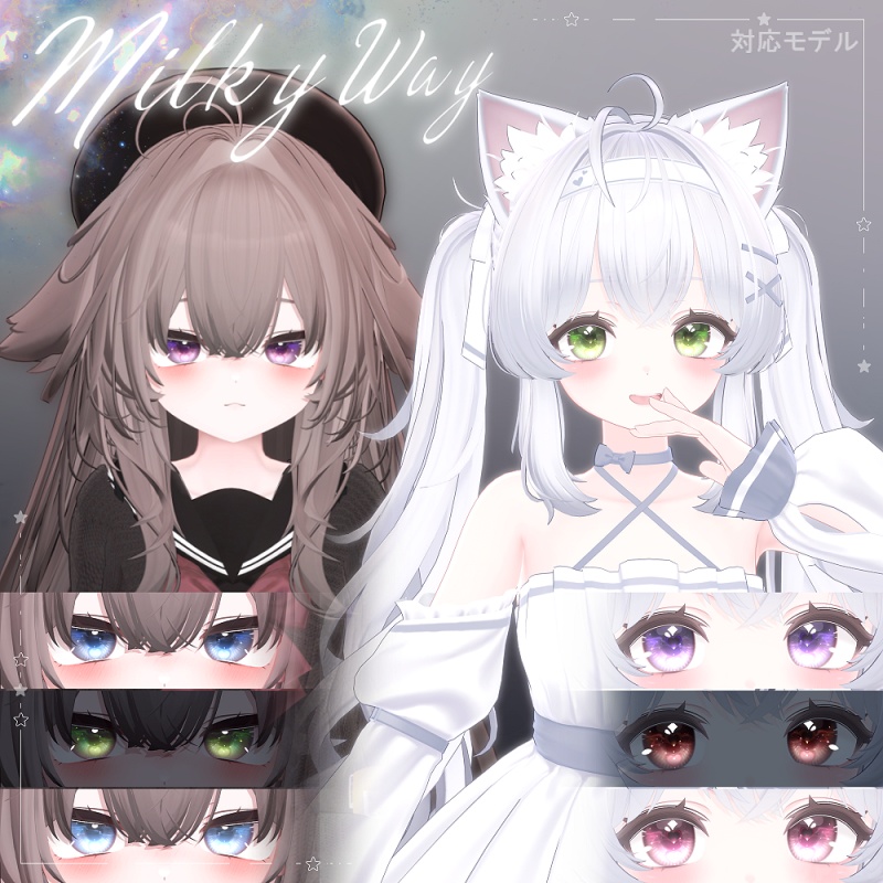 【輝夜追加】【34アバター】🌠𝑴𝒊𝒍𝒌𝒚 𝒘𝒂𝒚 Dazzling Eye Texture【るもか追加】