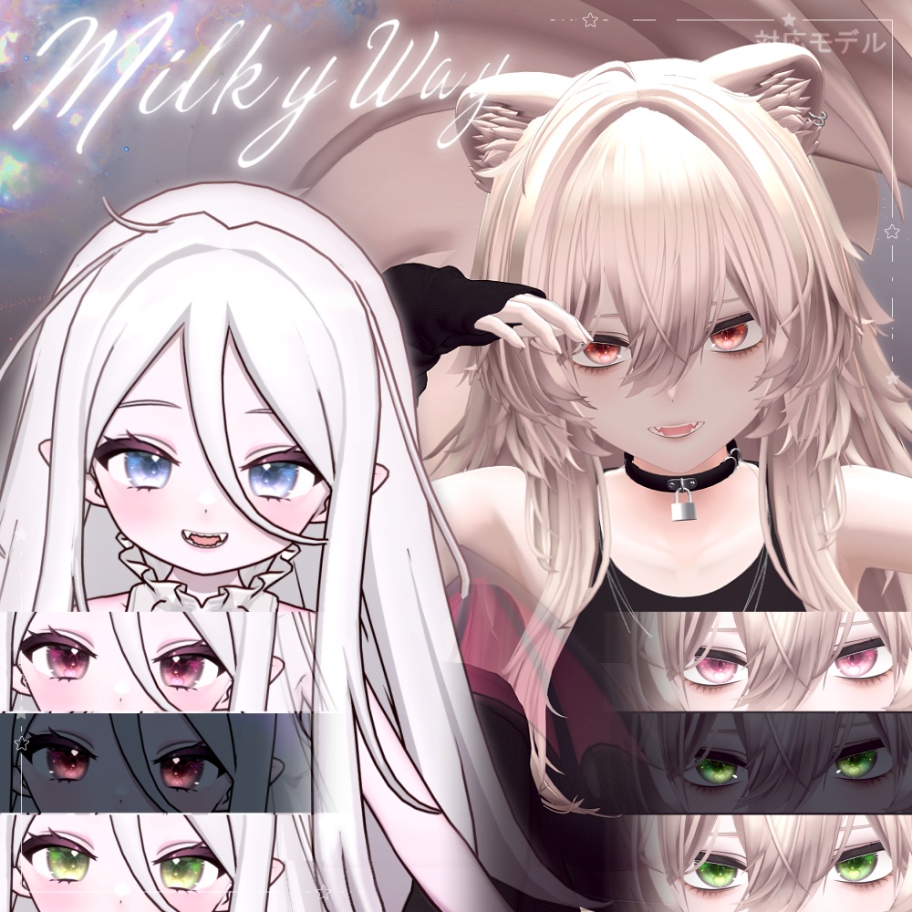 【10アバター】🌠𝑴𝒊𝒍𝒌𝒚 𝒘𝒂𝒚 Dazzling Eye Texture