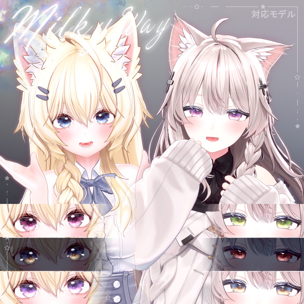 【まよ追加】【20アバター】🌠𝑴𝒊𝒍𝒌𝒚 𝒘𝒂𝒚 Dazzling Eye Texture【りる追加】