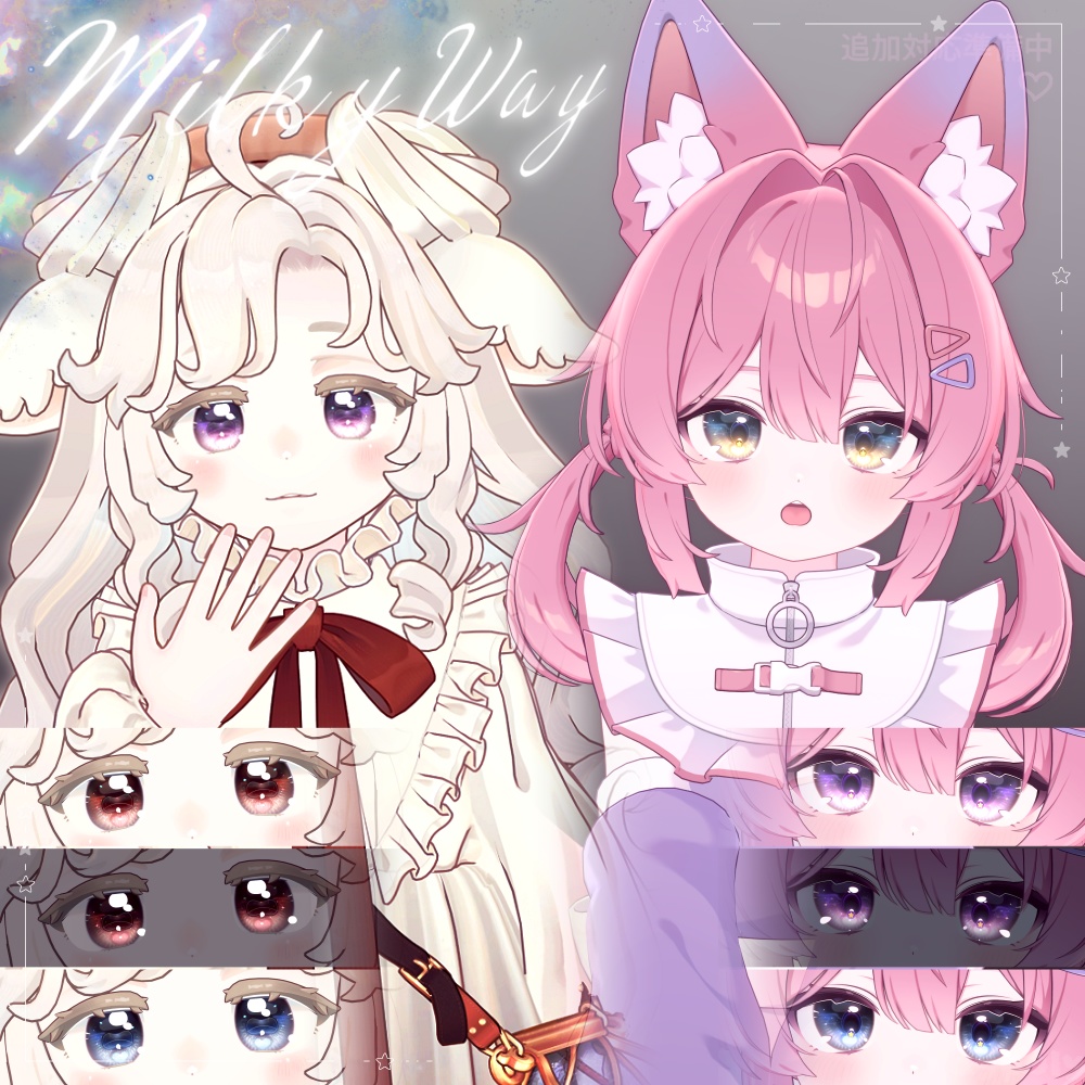 【クマリ追加】【17アバター】🌠𝑴𝒊𝒍𝒌𝒚 𝒘𝒂𝒚 Dazzling Eye Texture