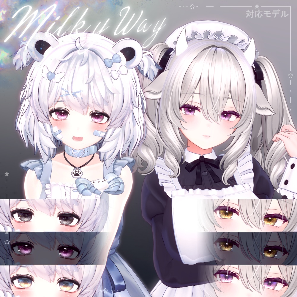 【クマリ追加】【17アバター】🌠𝑴𝒊𝒍𝒌𝒚 𝒘𝒂𝒚 Dazzling Eye Texture