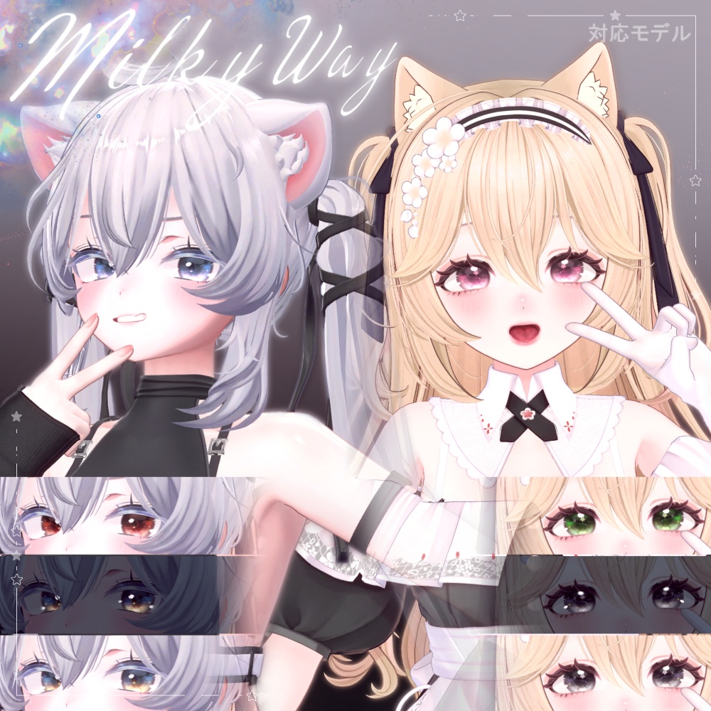 【7アバター】🌠𝑴𝒊𝒍𝒌𝒚 𝒘𝒂𝒚 Eye【エク&マヌカ&桔梗&愛莉&ノーチカ&リナシータ&しお】