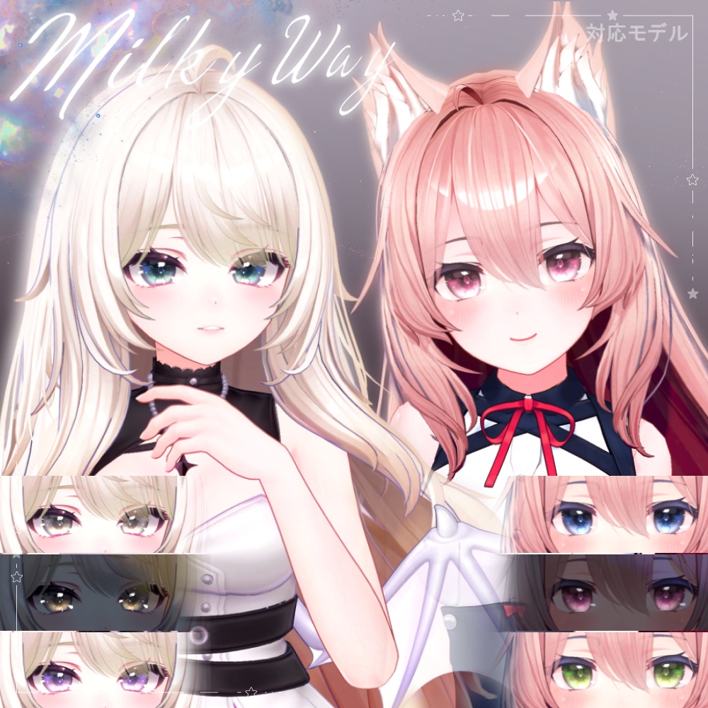 【7アバター】🌠𝑴𝒊𝒍𝒌𝒚 𝒘𝒂𝒚 Eye【エク&マヌカ&桔梗&愛莉&ノーチカ&リナシータ&しお】