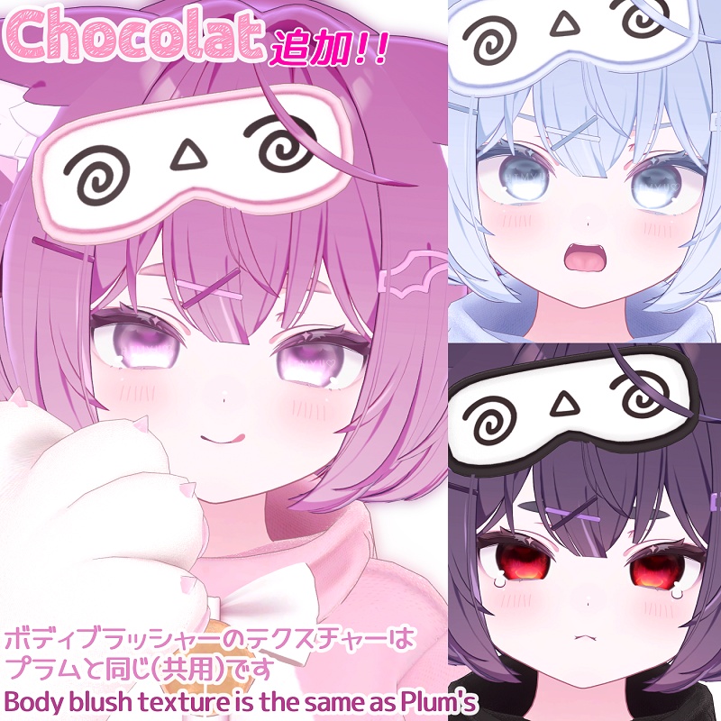 【プラムPlum🩷ショコラChocolat】Makeup+Eye+Body blush