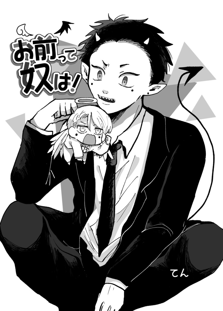 お前って奴は！