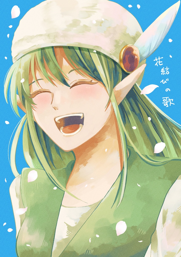 花結びの歌