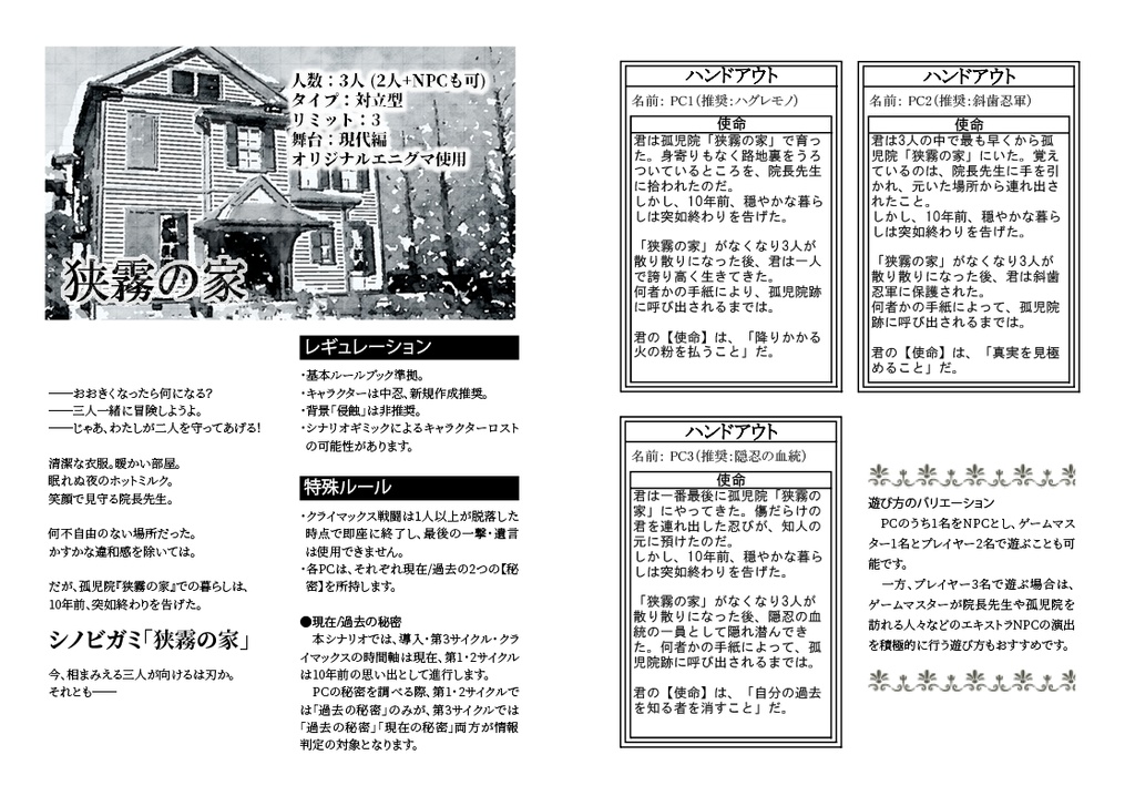 シノビガミシナリオ集 狭霧の家