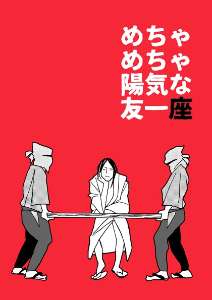めちゃめちゃ陽気な友一座
