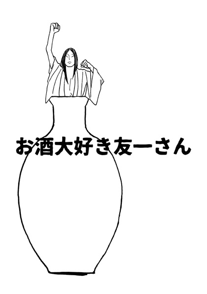 お酒大好き友一さん