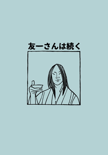 友一さんは続く