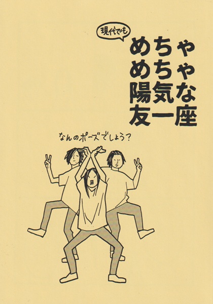現代でもめちゃめちゃ陽気な友一座