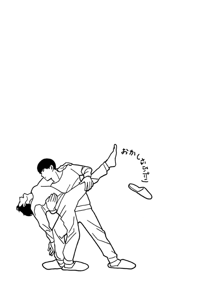 おかしなふたり