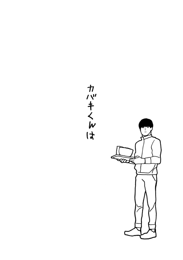 カバキくんは